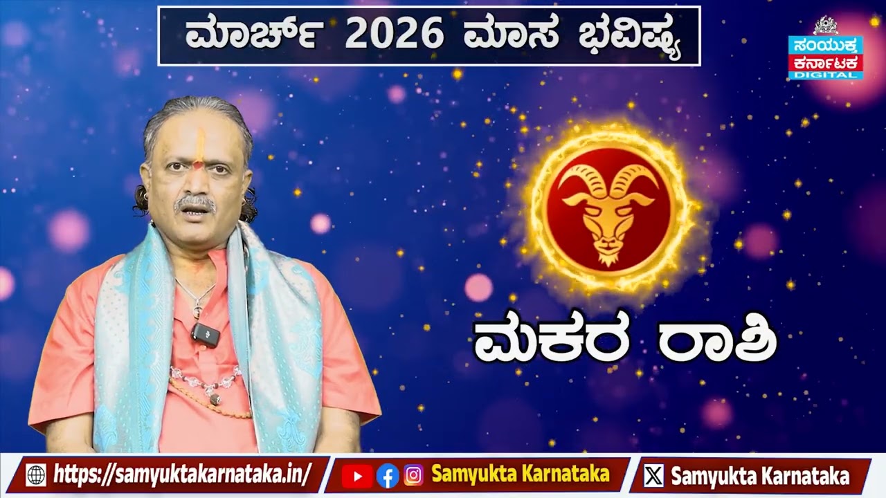 March 2026 Monthly Horoscope | Capricorn (ಮಕರ ರಾಶಿ) – Career, Love & Money | Samyukta Karnataka