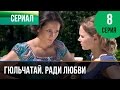 ▶️ Гюльчатай. Ради любви 8 серия - Мелодрама | Фильмы и сериалы - Русские мелодрамы