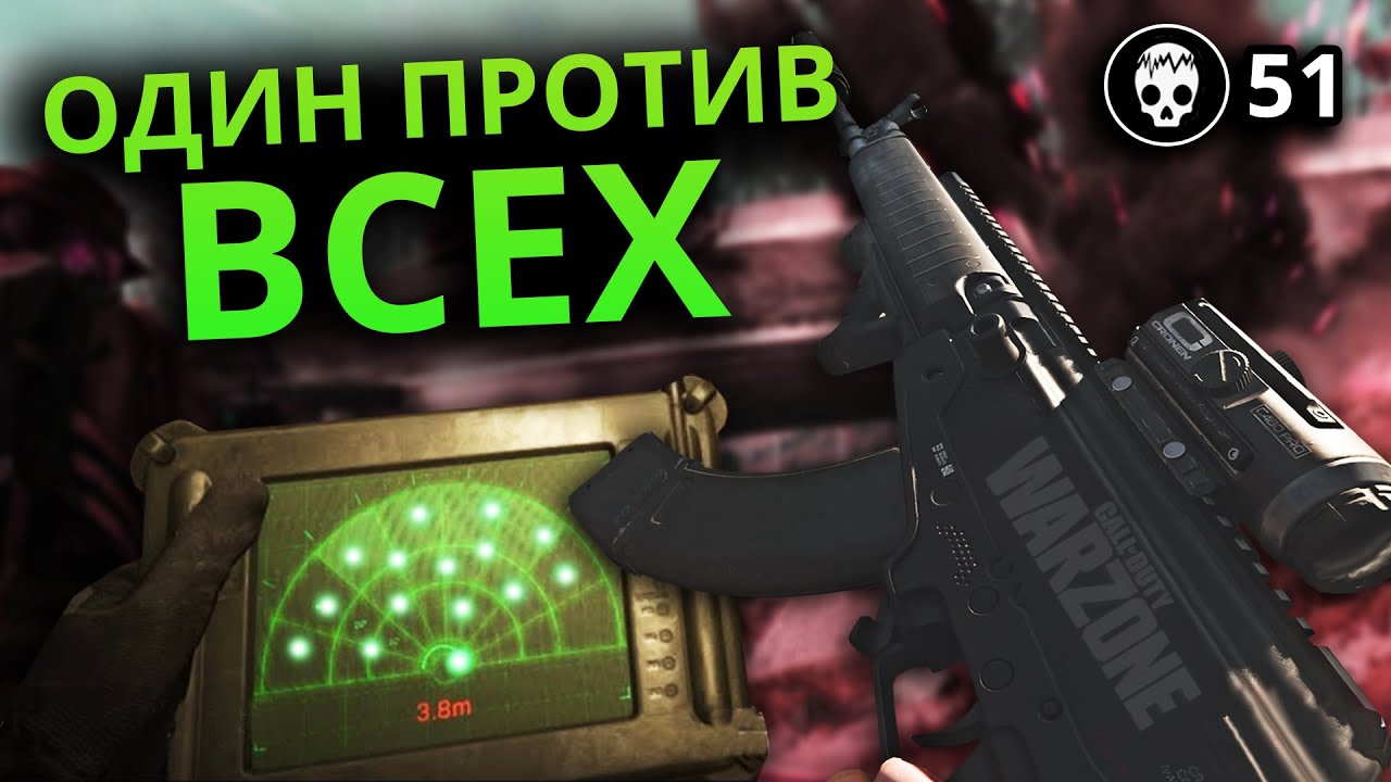 ОДИН ПРОТИВ ВСЕХ / 1vs4 / COD Warzone - YouTube