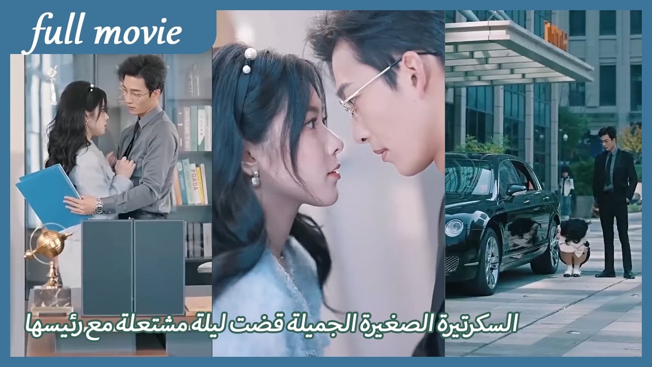 السكرتيرة الصغيرة الجميلة قضت ليلة مشتعلة مع رئيسها