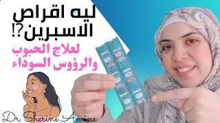 الحل السحري للحبوب الدهنية والرؤؤوس السوداء في 3 ايام و ب 2.5 جنيه بس!!!