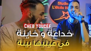 Cheb Youcef 2023 khada3a w khayna - في عينيها باينة ft nouni Pianiste