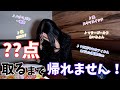 ??点取るまで帰れません‼