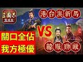 含字幕戰況【S7第16天】資源州關口全佔！我方大優勢！保持下去就贏了｜【台港澳新馬】VS【韓服】｜PK5001@雪糕仔｜＃三國志​​戰略版