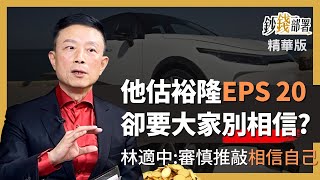 精華💰林適中大膽推測裕隆的未來，卻要大家別相信他?《鈔錢部署》 ft.林適中 20221023