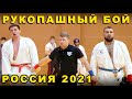 2021 Рукопашный бой полуфинал АБС ИСАЕНКО - САМОНОВ чемпионат России Орёл