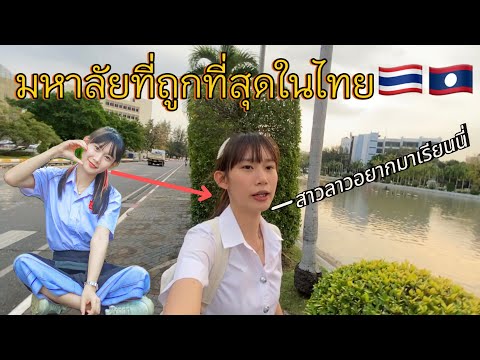 รีวิวมหาวิทยาลัยที่ถูกที่สุดในประเทศไทย🇱🇦🇹🇭|yumi channel