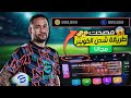 تهكير PES 2025 شحن كوينز EFootball مجانا بدون برامج أو روت الطريقة الشغالة 100 تهكير PES 2025 شحن كوينز EFootball مجانا بدون برامج أو روت الطريقة الشغالة 100