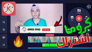 كيفية عمل كروما اشتراك خاصة بك في KineMaster