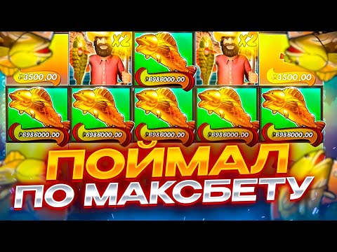 Видео: ПОЙМАЛ БОНУСКУ ПО МАКСБЕТУ! ЗАНОСЫ НЕДЕЛИ В BIG BASS SPLASH!