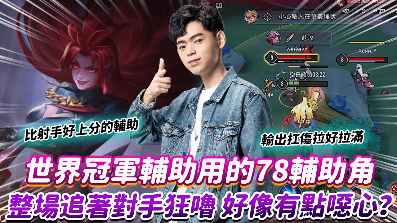 【傳說對決】世界冠軍輔助用的78輔助角 整場追著對手狂嚕 好像有點噁心？【0322】