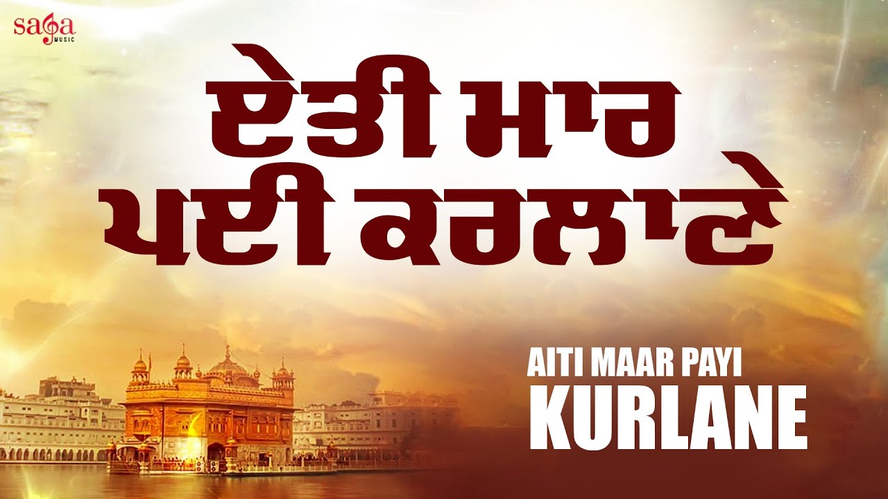 Aiti Maar Payi   Full Audio   Shabad Gurbani   New Punjabi Shabad 2018   Waheguru Ji