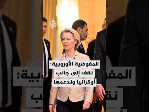 رئيسة المفوضية الأوروبية: نقف إلى جانب أوكرانيا وندعمها في كل خطوة