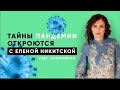 👀🗣“Тайны пандемии. Елена Никитская и Денис Феоктистов