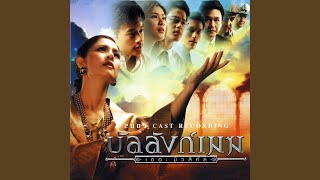 Video thumbnail of "Various Theater Original Sountrack Artists - บัลลังก์เมฆ (เพลงประกอบละครเวที..."