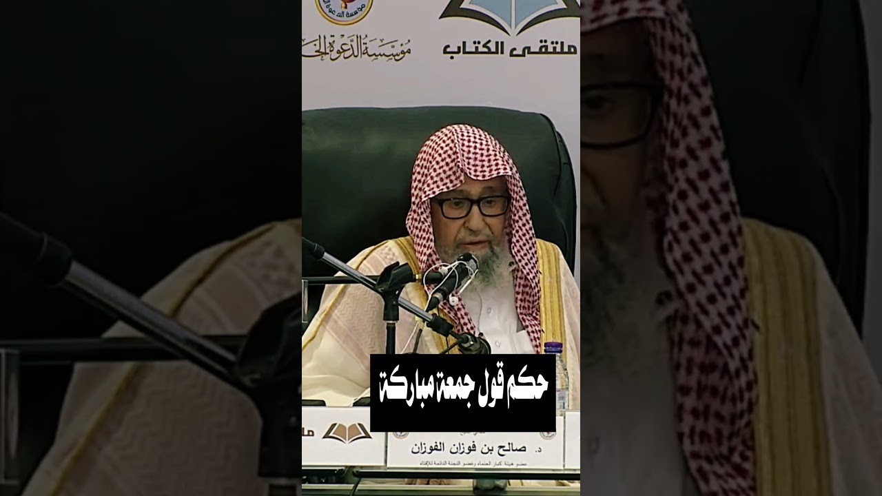 حكم قول جمعة مباركة | الشيخ صالح الفوزان