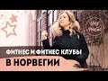 ФИТНЕС И ФИТНЕС-КЛУБЫ В НОРВЕГИИ| Мои тренировки