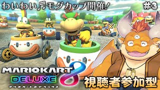 [JP/ENsub] #3【マリオカート8DX】わいわいモグカップ！視聴者参加型！【MARIO KART 8DX】
