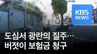 “운전실력 겨루려고” 광란의 질주…버젓이 보험금 청구 / KBS뉴스(News) screenshot 4
