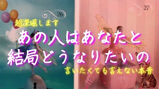 言いたくても言えないことがあるんです🥺お相手の今の気持ちを超掘り下げて見えてきた本音💗結局どうしたいの？💗高次元メッセージ💗感動の神展開💗個人鑑定級🌟タロット＆オラクルリーディング🔮3択🔮
