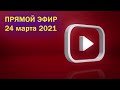 ПРЯМОЙ ЭФИР | 24 марта 2021 | 9:00 - 10:00 МСК