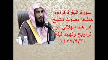 الشيخ ابراهيم الهلالي سورة البقرة خاشعة  من تراويح وتهجد1437