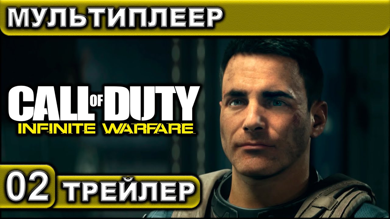 ТРЕЙЛЕР ● 02 ● Call of Duty ● Infinite Warfare ● [Мультиплеер]