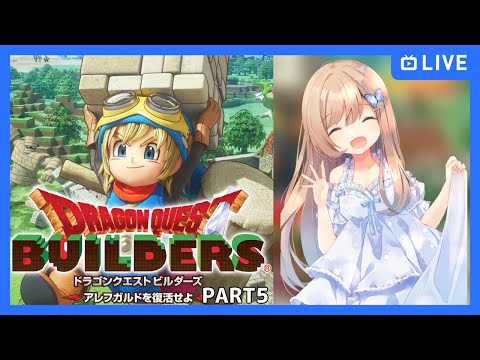 【#ドラゴンクエストビルダーズ/part5】アレフガルドを復活させるぞ！【Vtuber/夢空愛里鈴】