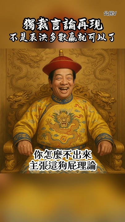 [討論] 不聽賴清德，就是不民主！