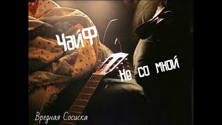 ЧайФ - Не со мной (cover by Вредная Сосиска)