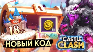 НОВЫЙ СЕКРЕТНЫЙ КОД НА ИЮНЬ 2024 ✪ БИТВА ЗАМКОВ CASTLE CLASH