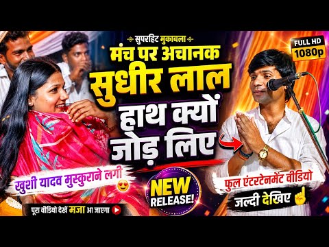 कमर में दागी भईल बा~ सुधीर लाल यादव कमर चोड़ डांस किए खुशी यादव डांस की दीवानी हो गई #birha #video 