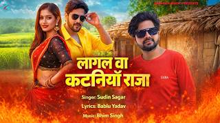 Bhojpuri Chait Song | लागल बा कटनिया राजा | Lagal Ba Kataniya Raja | Sudin Sagar | Chaita Song