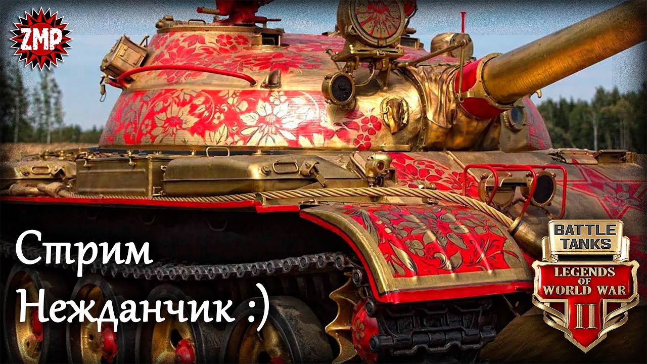 Battle Tanks Стрим ☀ По Танкам! :) ☀ Онлайн Игра Про Танки - YouTube
