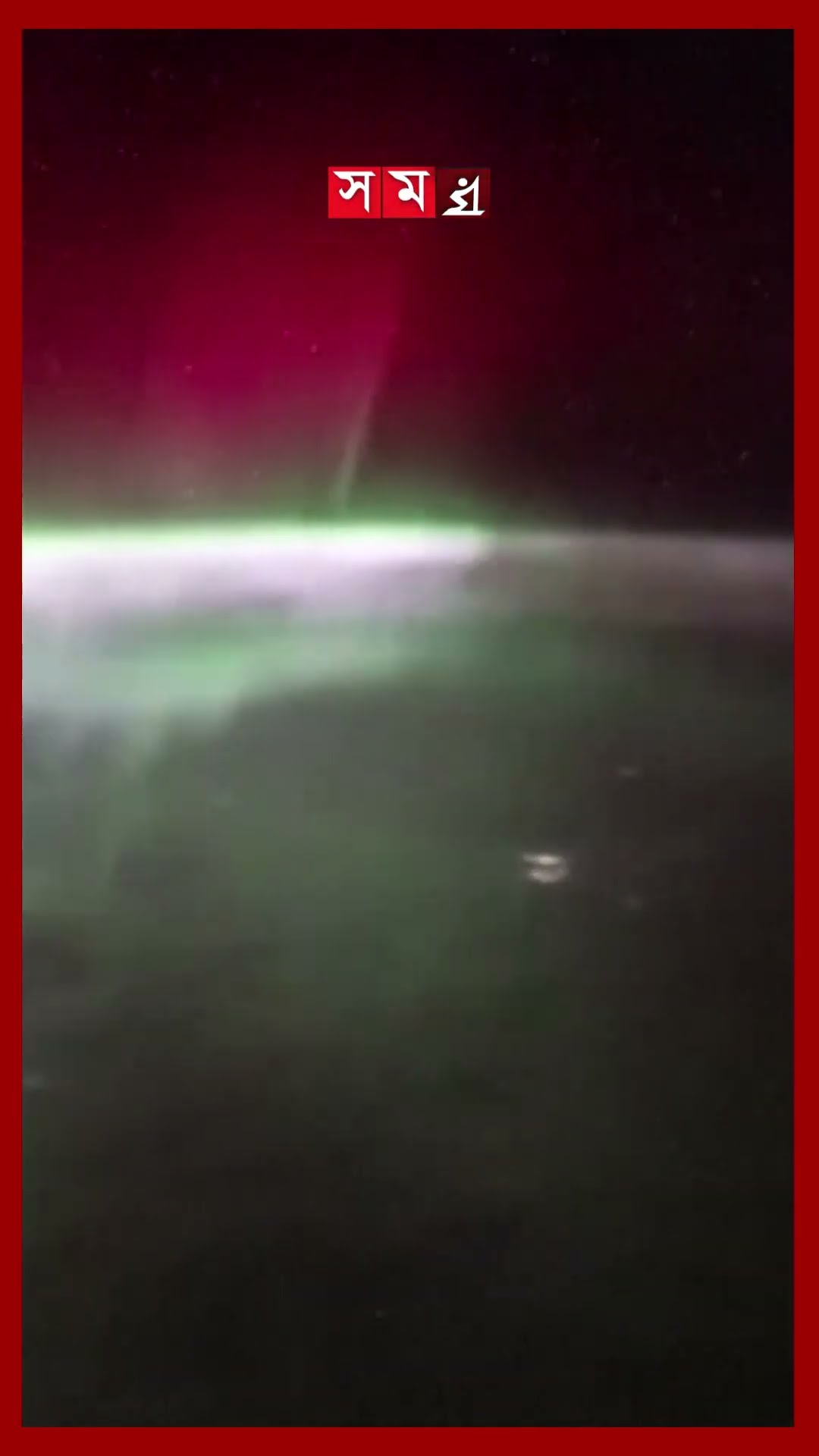নাসার ক্যামেরায় নর্দান লাইটস #nasa #camera #northernlights #mysteriouslight #shorts #somoytv
