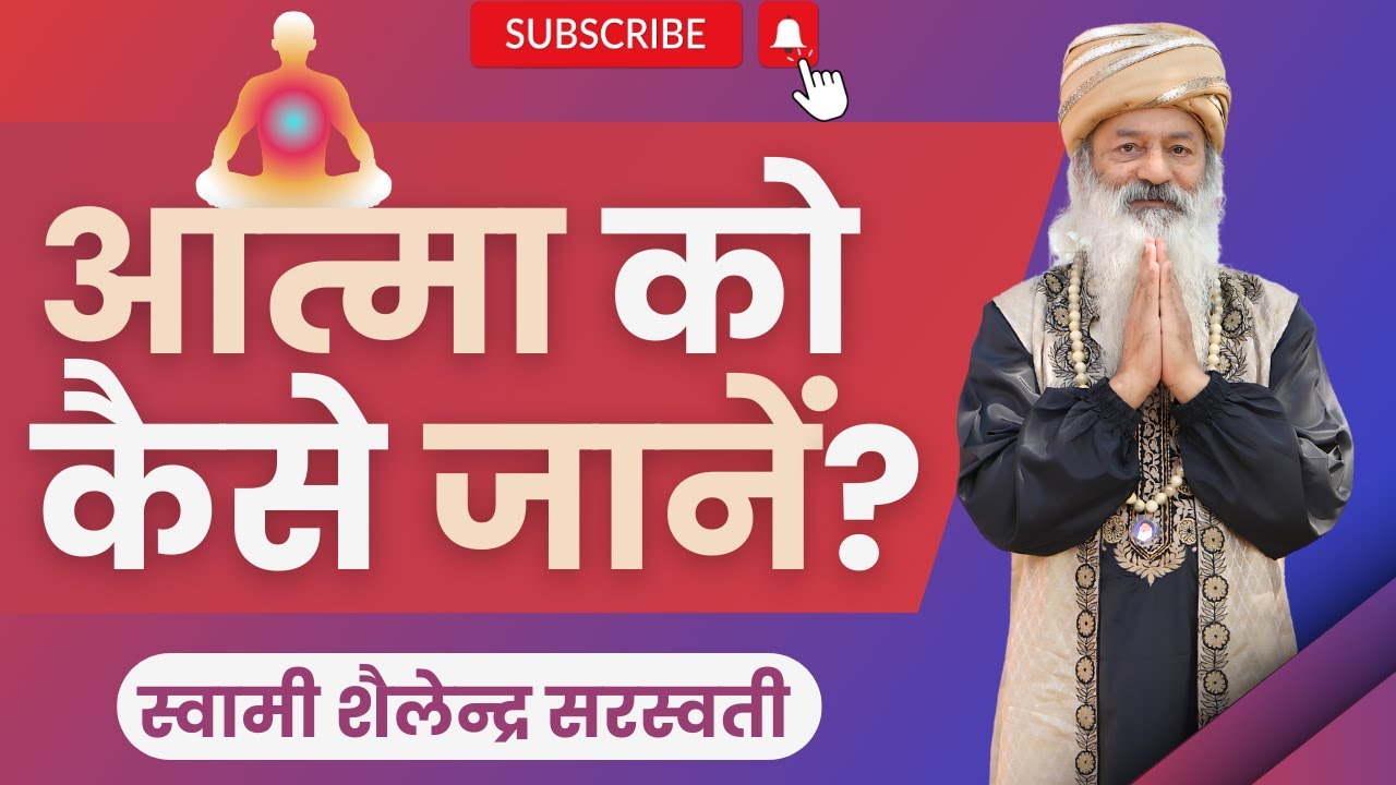 आत्मा को कैसे जानें? !! स्वामी शैलेन्द्र सरस्वती !!