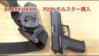 BLACKHAWK 　P226 ホルスタ　撮影テスト