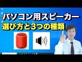 パソコンのスピーカーの選び方と3種類ある接続方式の比較。スピーカー以外の初心者向けイヤホンやヘッドホン選び【初心者向けパソコン教室PC部】
