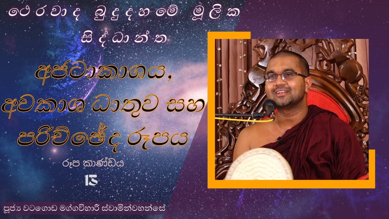 13 | ථෙරවාද බුදුදහමේ  සිද්ධාන්ත | අජටාකාශය අවකාශ ධාතුව සහ පරිච්ඡේද රූපය | IIT