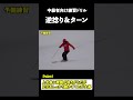 逆捻りを使えるとコブは変わる #コブ #スキー #コブの滑り方