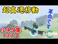 モドレコとバクダン槍を利用した新たな移動方法がこちらです！【ゼルダの伝説 ティアーズ オブ ザ キングダム】【小ネタ集 Part2】