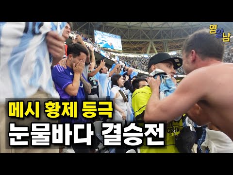 실신, 오열, 눈물바다.. 메시 레전드 등극 결승전 현장반응