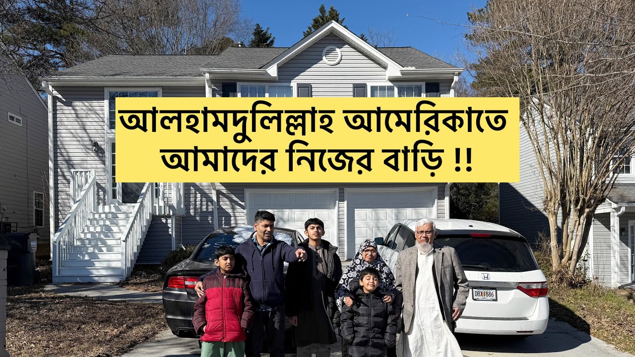 Альхамдулиллах, у нас есть свой дом в Америке!!