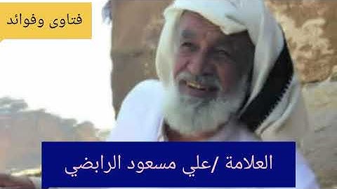 تلاوة عطرة لم تسمعها من قبل بصوت العلامه علي مسعود الرابضي