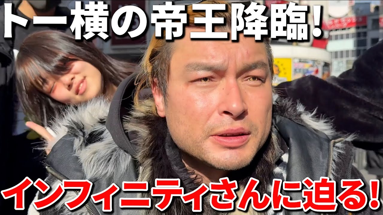 トー横インフィニティ