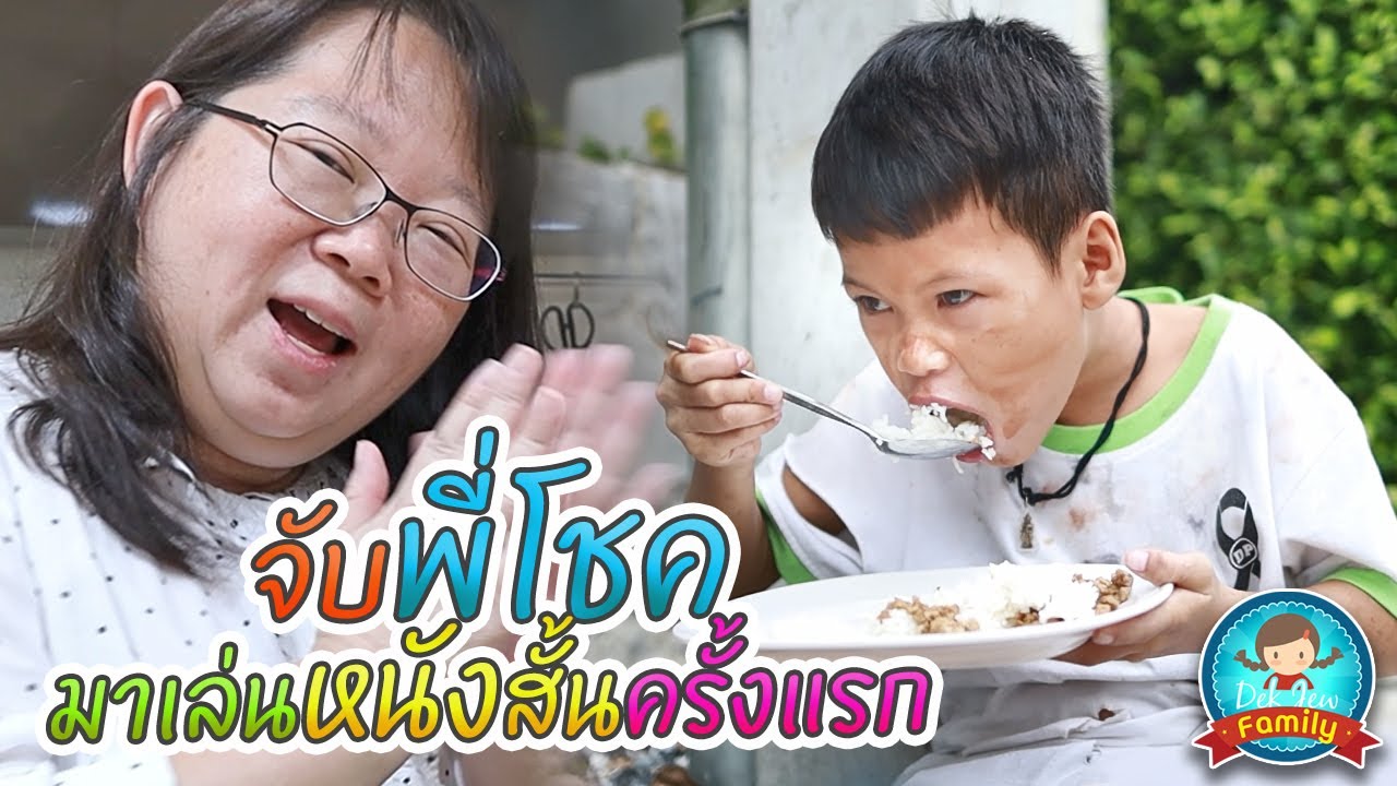 จับพี่โชคมาเล่นหนังสั้นครั้งแรก