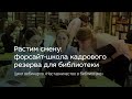 Растим смену: форсайт-школа кадрового резерва для библиотеки