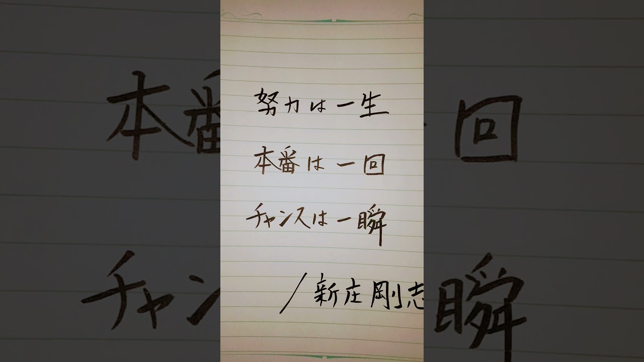 今朝の名言 Bigboss新庄剛志の名言 チャンスは一瞬 Youtube