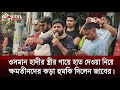 শহীদ ওসমান হাদির স্ত্রীর গায়ে নখের আঁচড় পড়লে ক্ষমতাসীনদের জীবন জাহান্নাম বানায়ে দিব,জাবেরের হুমকি