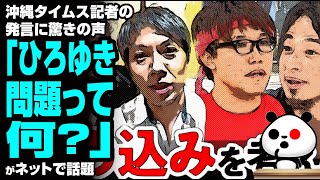 沖縄タイムス記者の発言に沖縄県民が困惑「ひろゆき問題って何？」が話題